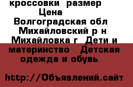 кроссовки  размер 25 › Цена ­ 300 - Волгоградская обл., Михайловский р-н, Михайловка г. Дети и материнство » Детская одежда и обувь   